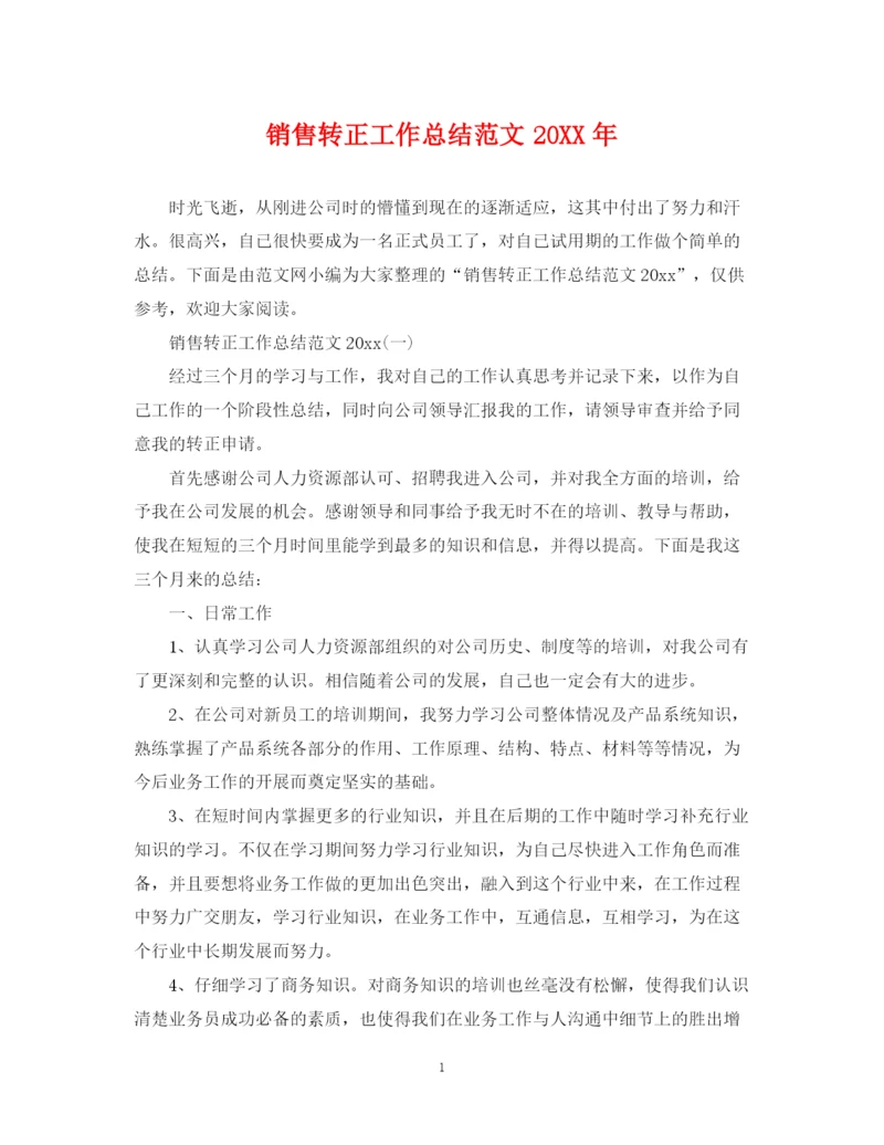 精编之销售转正工作总结范文2.docx