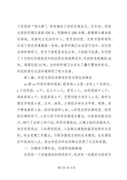 村党支部先进事迹材料 (4).docx