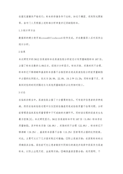 影响尿液检验分析前质量相关因素与应对措施探析.docx