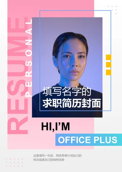 简约求职简历封面