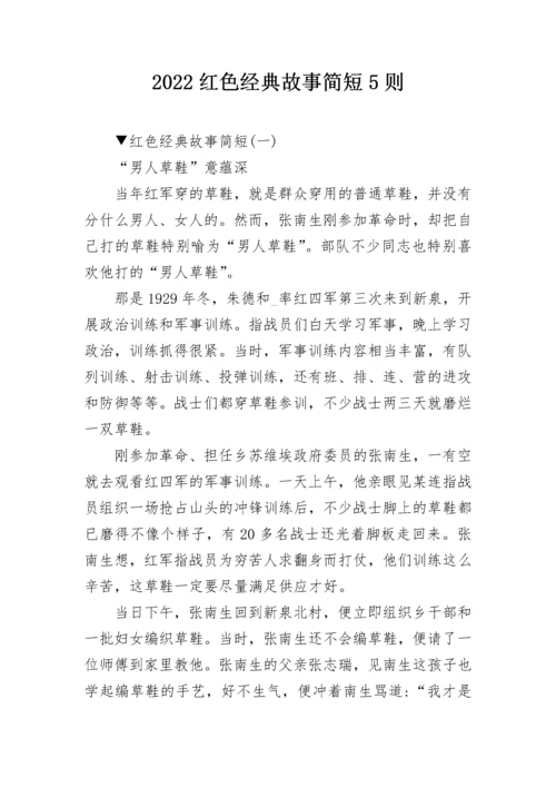 2022红色经典故事简短5则.docx