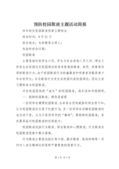 预防校园欺凌主题活动简报.docx