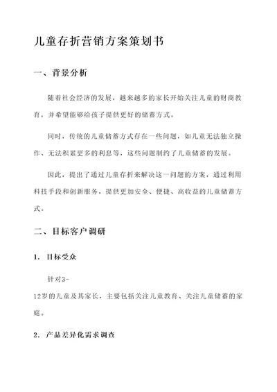 儿童存折营销方案策划书