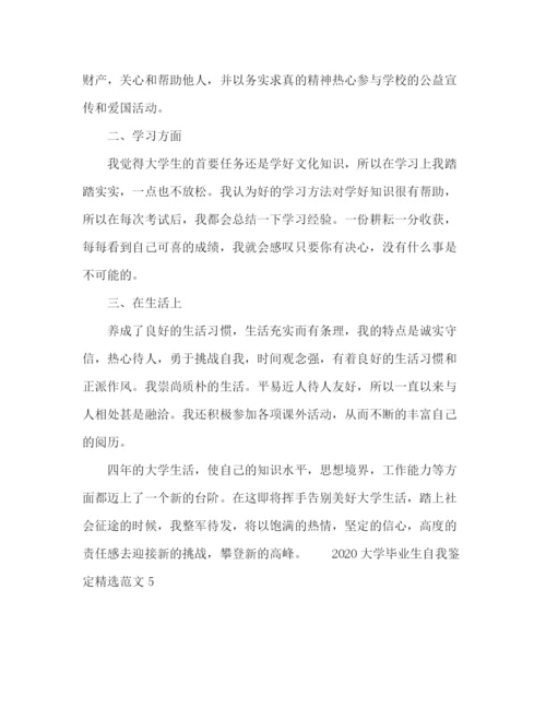 精编之大学毕业生自我鉴定精选范文.docx