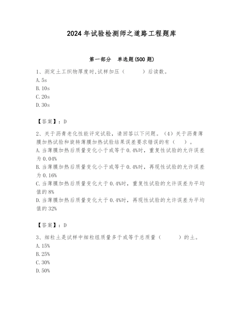 2024年试验检测师之道路工程题库重点.docx