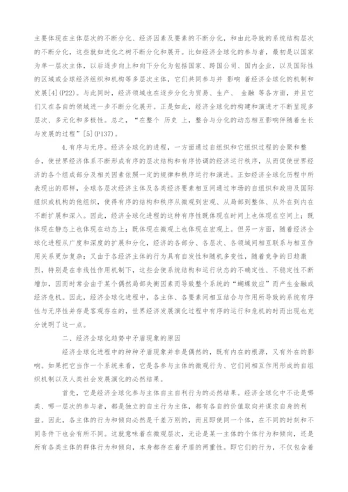 经济全球化趋势中的矛盾运动探析.docx