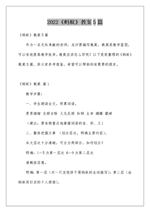 2022《蚂蚁》教案5篇