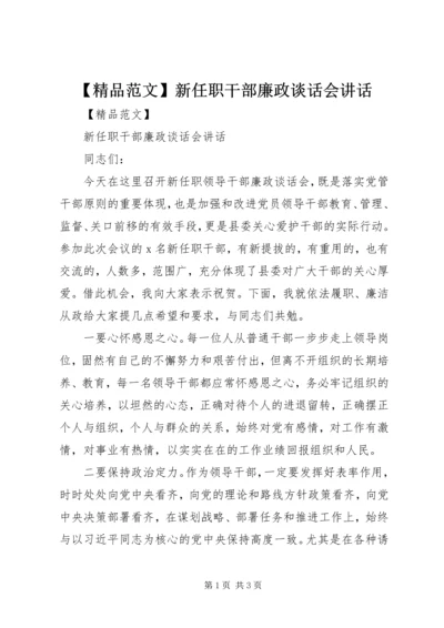 【精品范文】新任职干部廉政谈话会讲话.docx