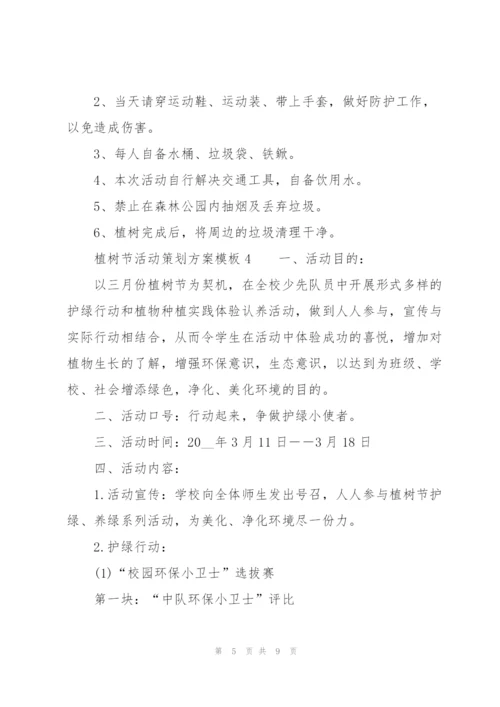 植树节活动策划方案模板.docx