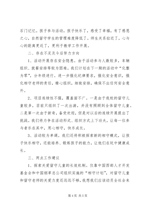 相守计划心得体会 (5).docx