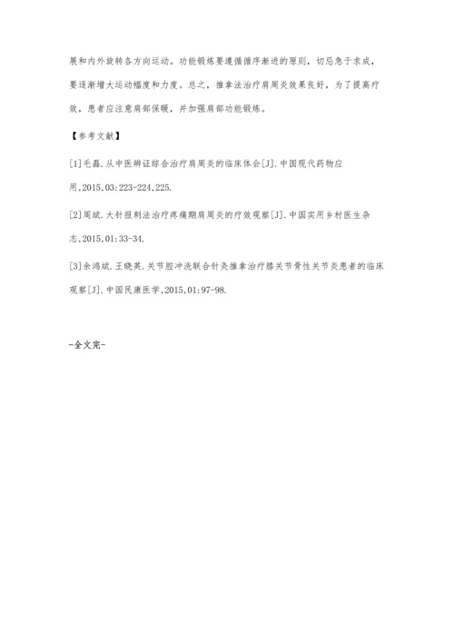 中医推拿治疗肩关节周围炎的临床效果.docx