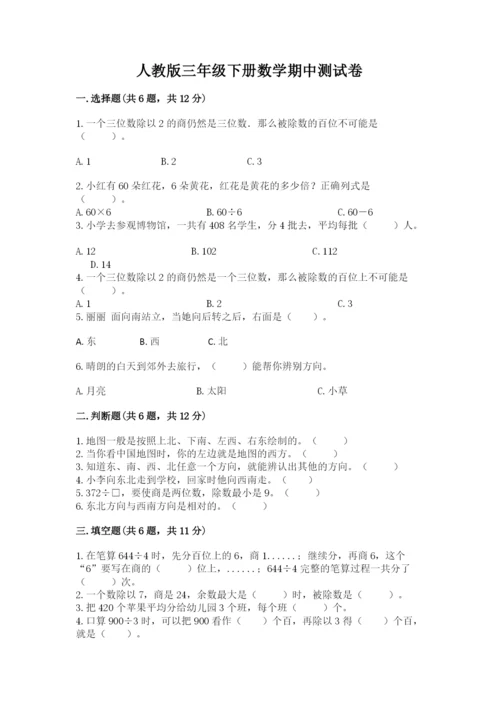 人教版三年级下册数学期中测试卷精品（完整版）.docx