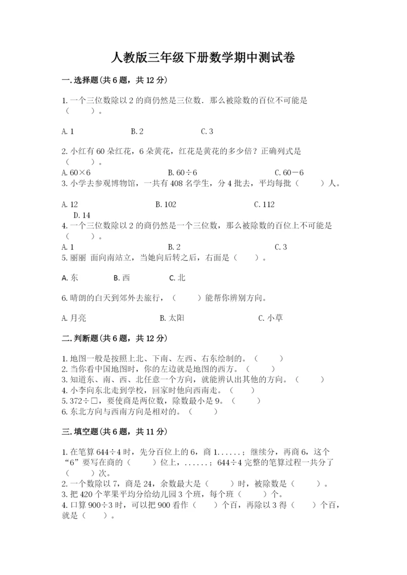 人教版三年级下册数学期中测试卷精品（完整版）.docx