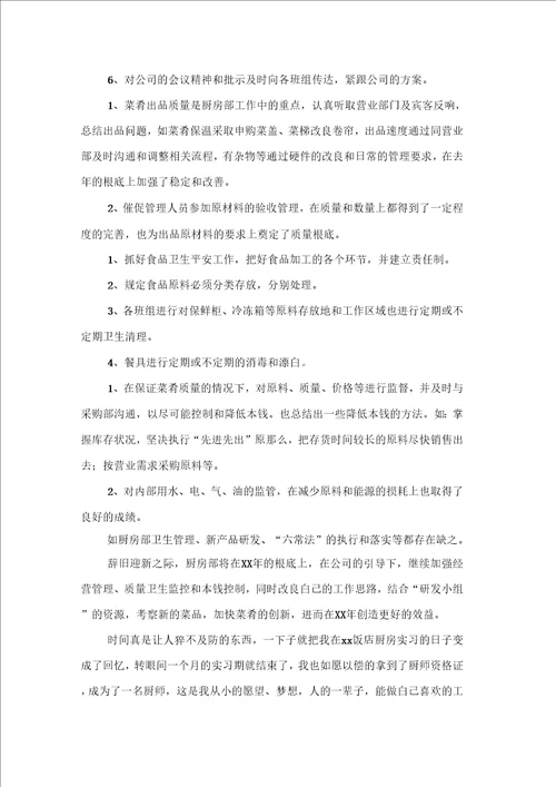 厨房转正个人工作总结精选4篇