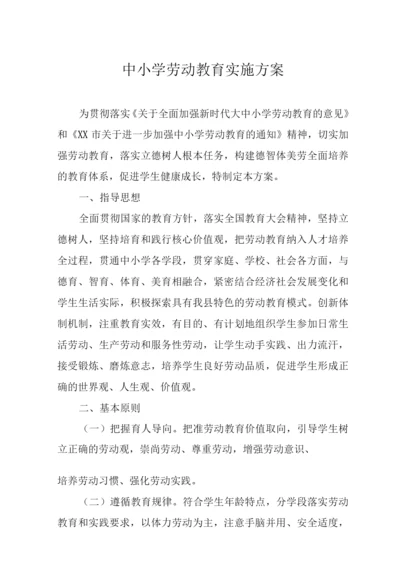 中小学劳动教育实施方案4.docx