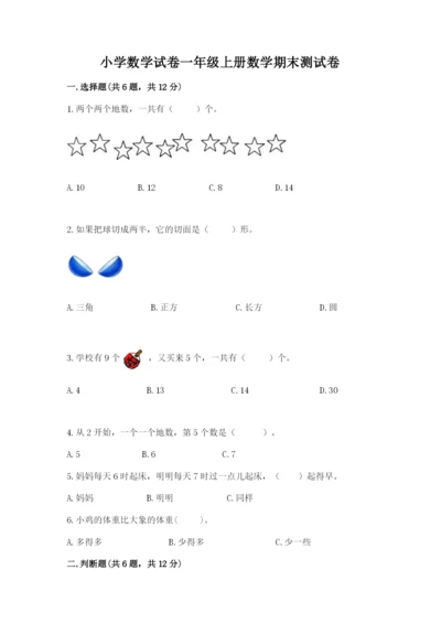 小学数学试卷一年级上册数学期末测试卷（各地真题）.docx