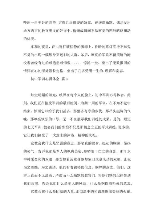 初中军训心得体会模板集合八篇.docx