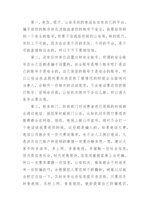 防电信诈骗安全教育主题班会.docx