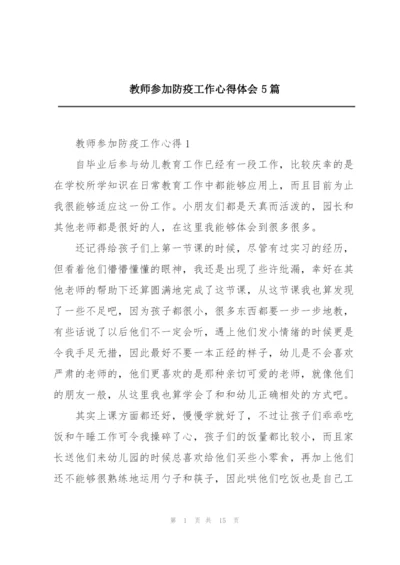 教师参加防疫工作心得体会5篇.docx