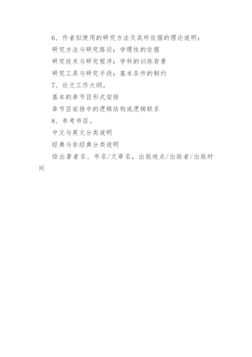 博士生学位论文开题报告要求.docx