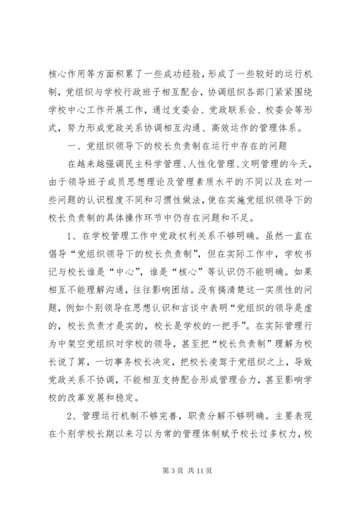 校长负责制问题思考.docx