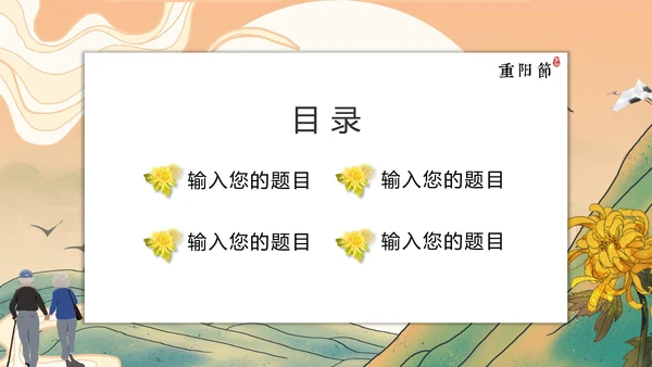中国传统节日九九重阳节PPT教学课件