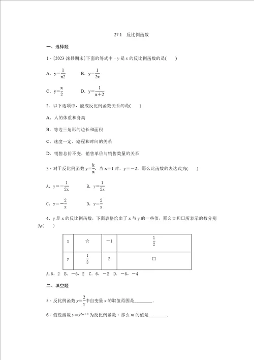 2023年秋冀教版九年级上册同步练习：27.1反比例函数无答案