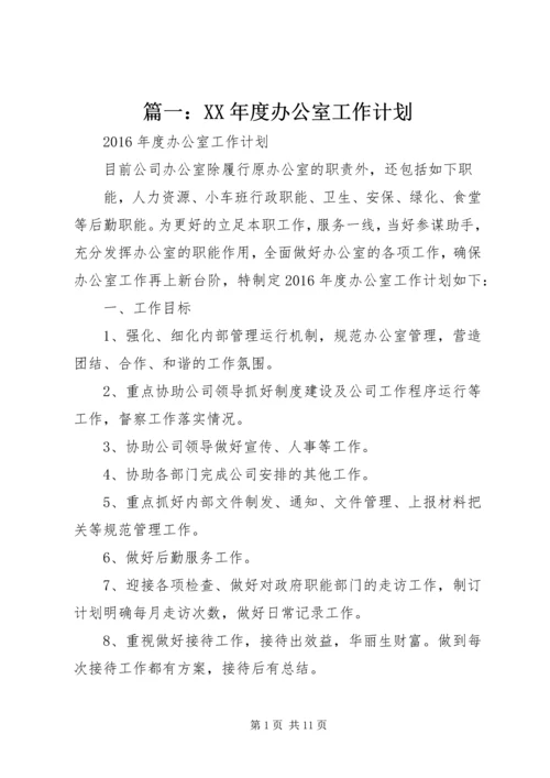 篇一：XX年度办公室工作计划 (2).docx