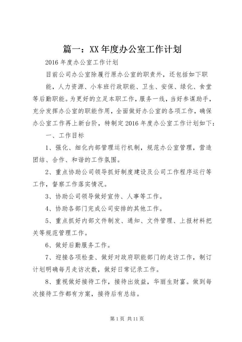 篇一：XX年度办公室工作计划 (2).docx