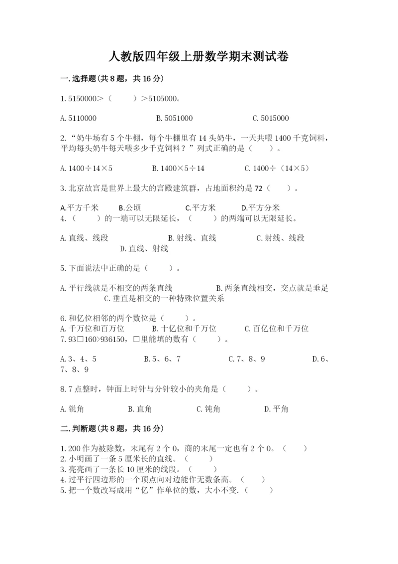 人教版四年级上册数学期末测试卷附答案(a卷).docx