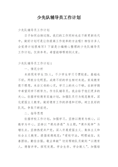 少先队辅导员工作计划.docx