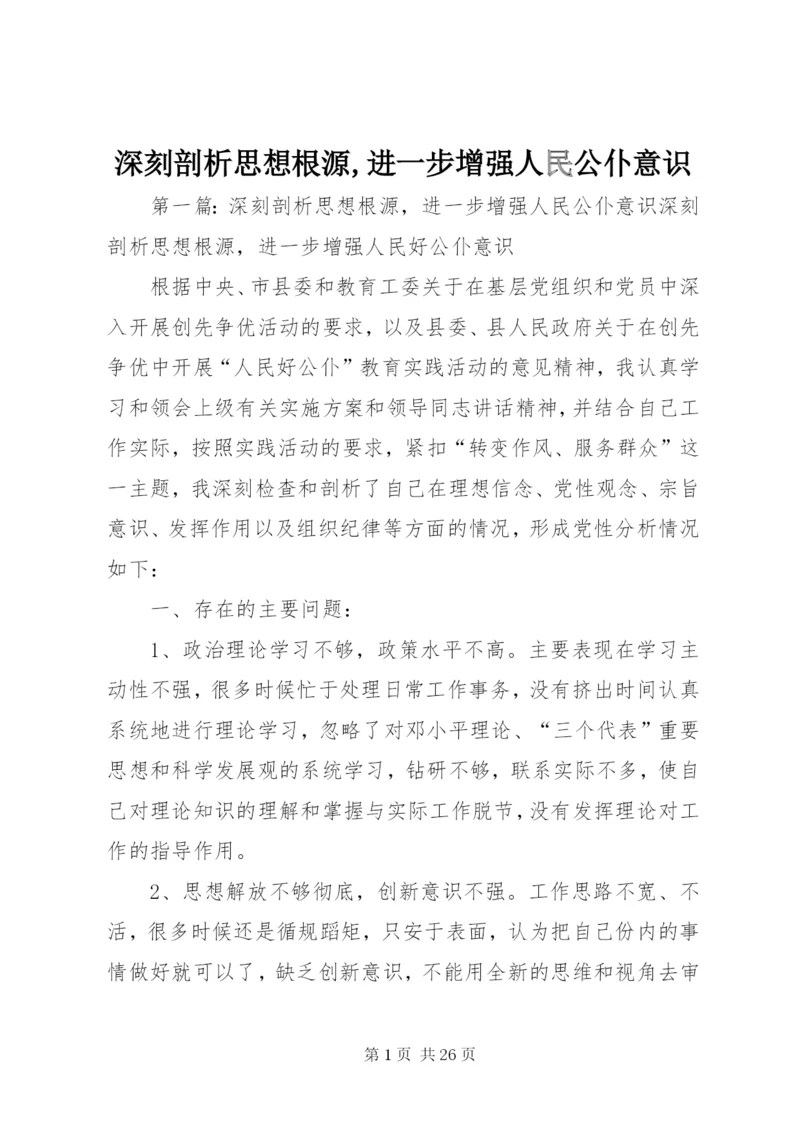 深刻剖析思想根源,进一步增强人民公仆意识.docx