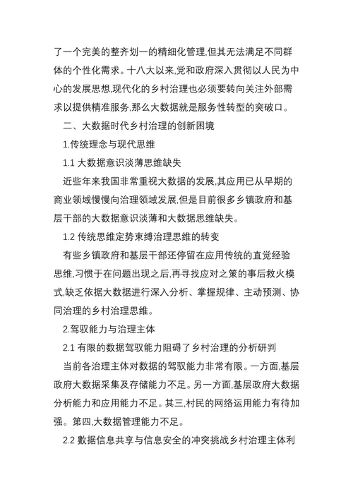 大数据时代提升乡村治理水平研究