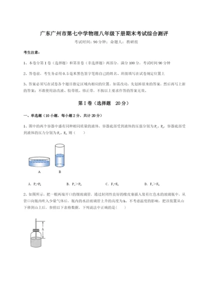 滚动提升练习广东广州市第七中学物理八年级下册期末考试综合测评A卷（附答案详解）.docx