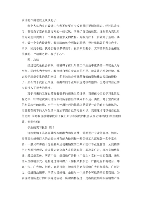 有关学生的实习报告合集五篇.docx