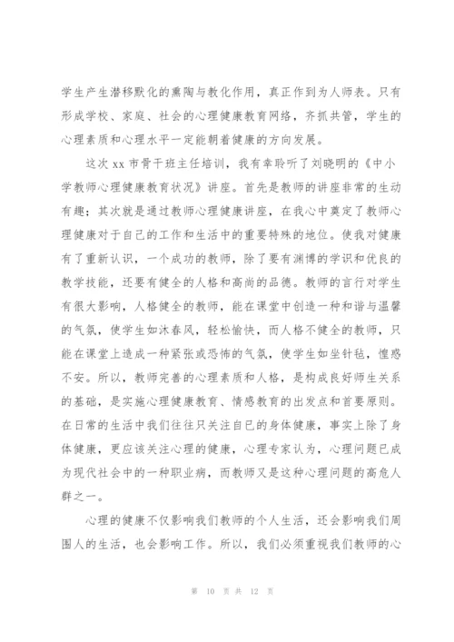 学校教师心理健康讲座心得体会合集.docx