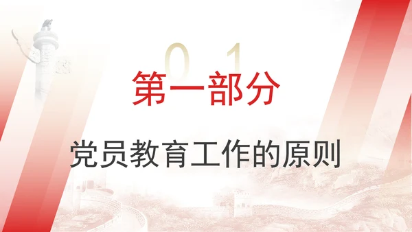 2024党支部标准化规范化党员教育工作的原则、内容和方法ppt课件