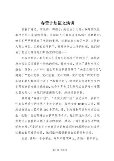 春蕾计划征文演讲.docx