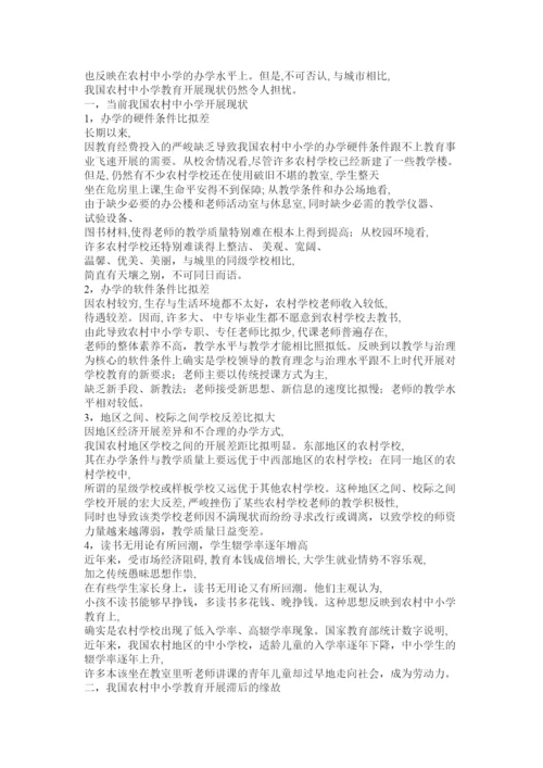 2022关于农村小学教育问题的调查报告参考.docx