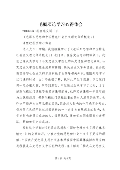 毛概邓论学习心得体会 (3).docx