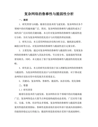 复杂网络的鲁棒性与脆弱性分析