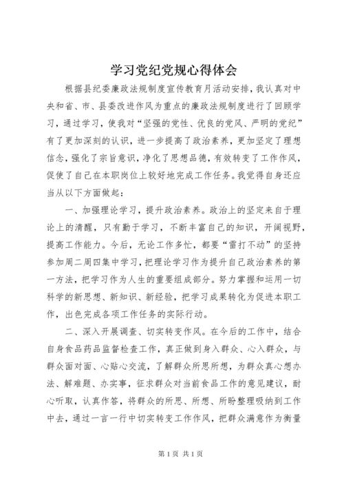 学习党纪党规心得体会 (4).docx