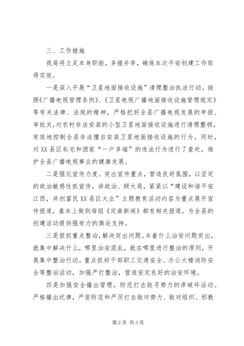 广电局和谐平安创建工作计划 (4).docx