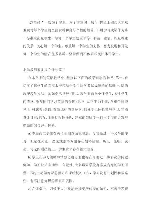 2022年小学教师素质提升计划(十篇).docx