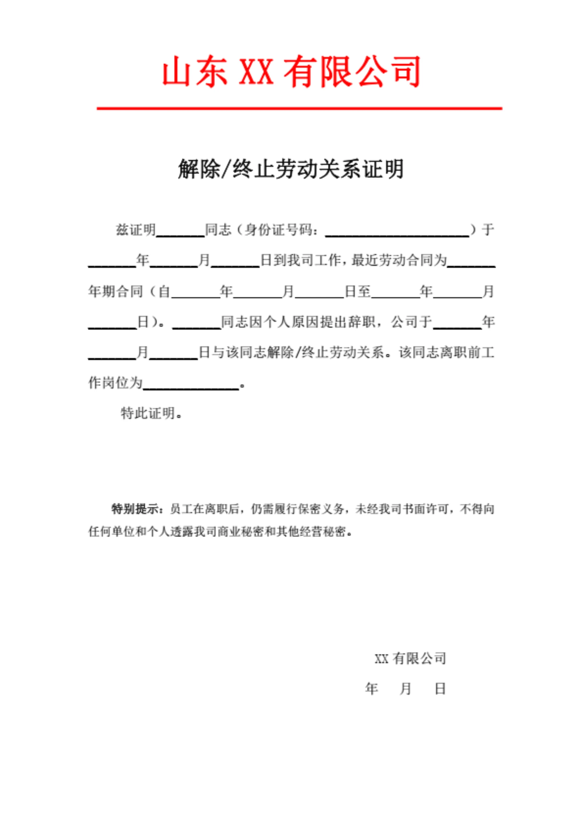 解除终止劳动关系证明（适用于主动离职）