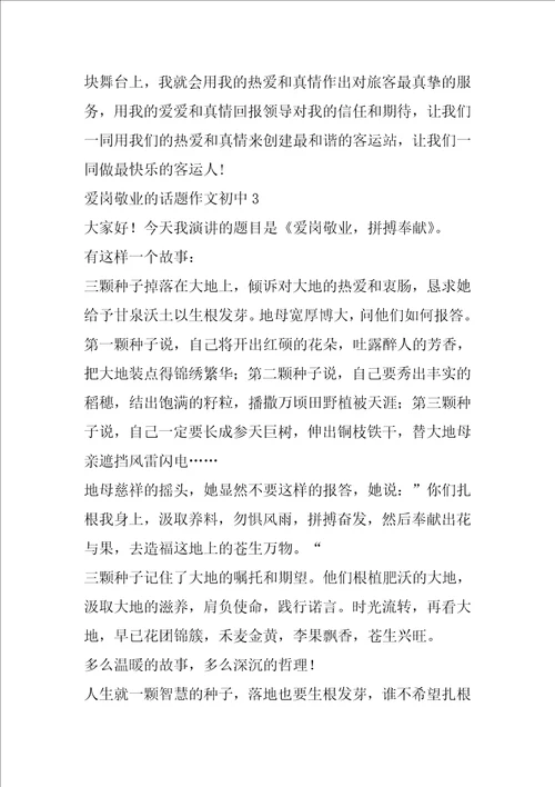 爱岗敬业的话题作文初中合集