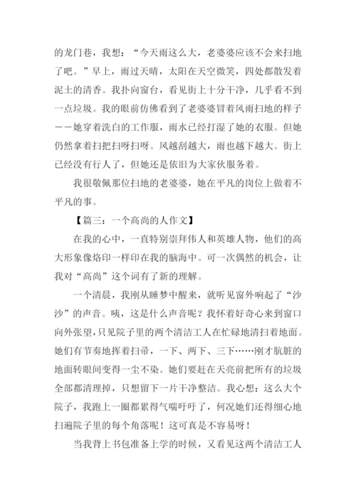 高尚的人作文500字-1.docx