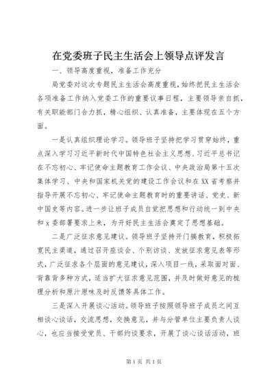 在党委班子民主生活会上领导点评发言.docx