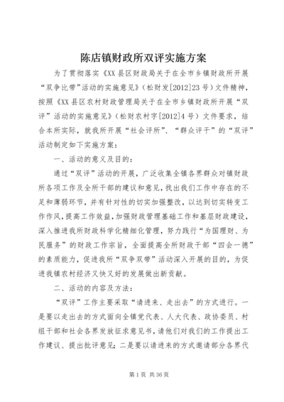 陈店镇财政所双评实施方案.docx