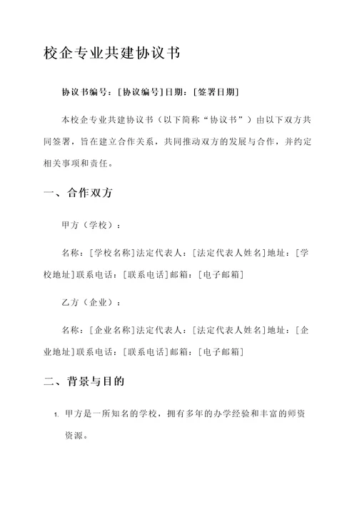 校企专业共建协议书